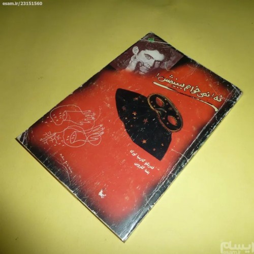 خرید کتاب نه نمی‌خواهم ببینمش اثر فدریکو گارسیا لورکا