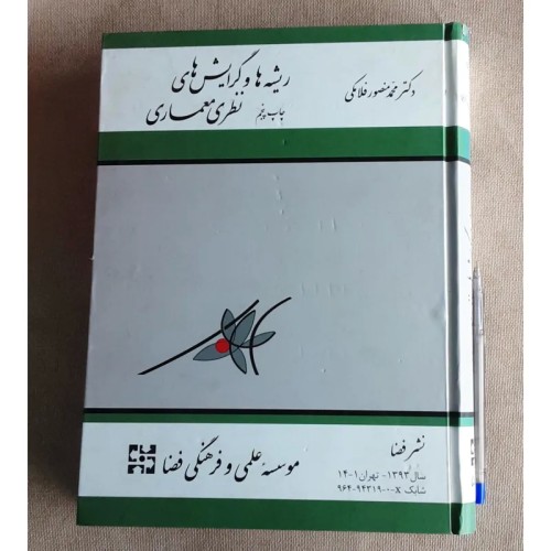 فروش ریشه‌ها و گرایش‌های نظری معماری اثر منصور فلامکی