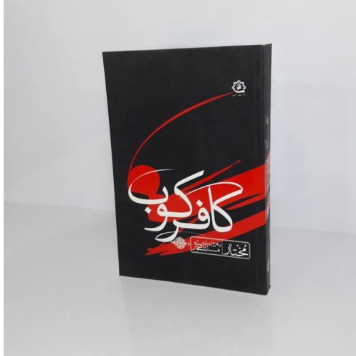 فروش کافر کوب 1389