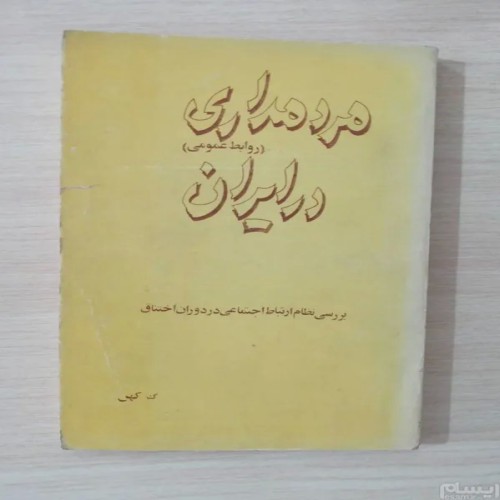 فروش مردمداری در ایران گ کهن