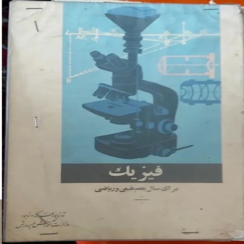 فروش فیزیک سال پنجم