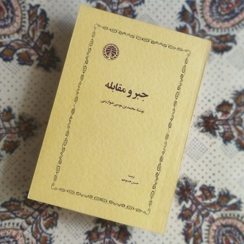 فروش جبر و مقابله (چاپ اول نایاب کیفیت کلکسیونی)