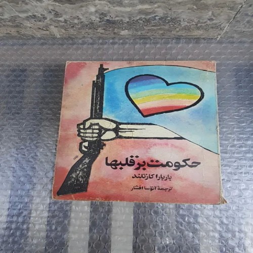 کتاب حکومت بر قلبها - چاپ اول 1363