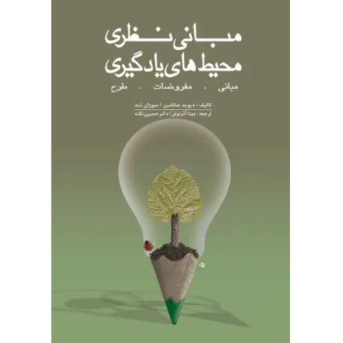 کتاب مبانی نظری محیط‌های یادگیری، نظریه‌ها و تحول‌ها