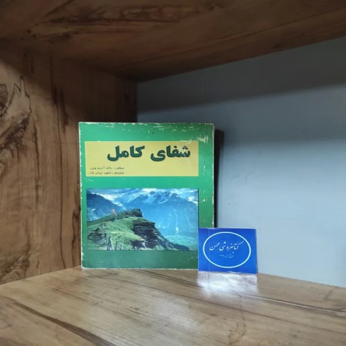 فروش کتاب شفای کامل آندرو ویل ناهید ایران نژاد