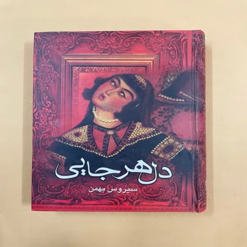 فروش کتاب دل هر جایی (کد 75)