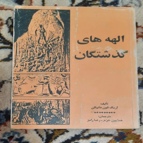 فروش الهه های گذشتگان اثر اریک فون دانیکن