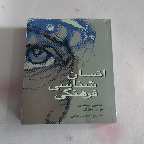 فروش انسان شناسی فرهنگی (دانیل بیتس)