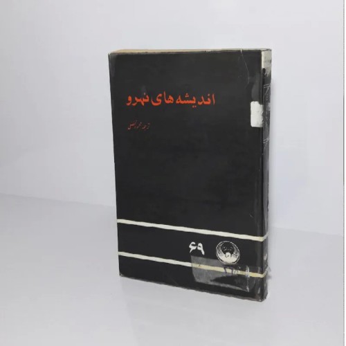 فروش کتاب اندیشه های نهرو ترجمه و گردآوری محمود تفضلی