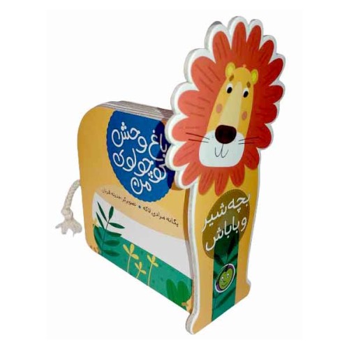 کتاب باغ وحش کوچولوی من، بچه شیر و باباش