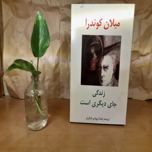 خرید کتاب زندگی جای دیگری است میلا کوندرا وردسا