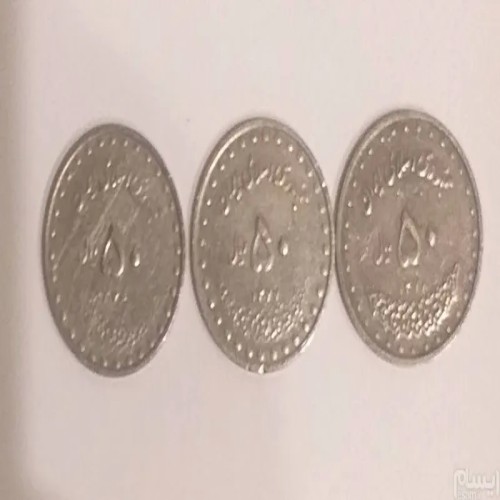 فروش سکه 50 ریالی 1376، 77، 78 و سه سکه نیکل کد191