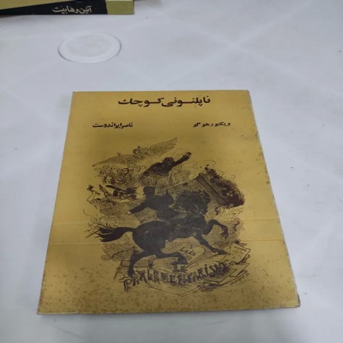 فروش ناپلئونی کوچک تاریخی