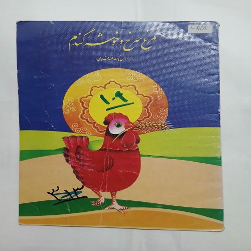 فروش مرغ سرخ و خوشه گندم رحلی چ سوم 74 16ص 57