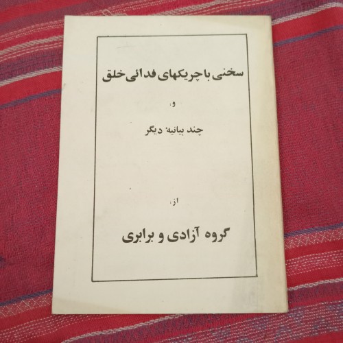 خرید سخنی با چ ری که ا ی فدائی - جیبی 64ص ق53