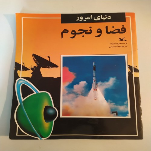 فروش کتاب دنیای امروز فضا و نجوم | بهترین قیمت