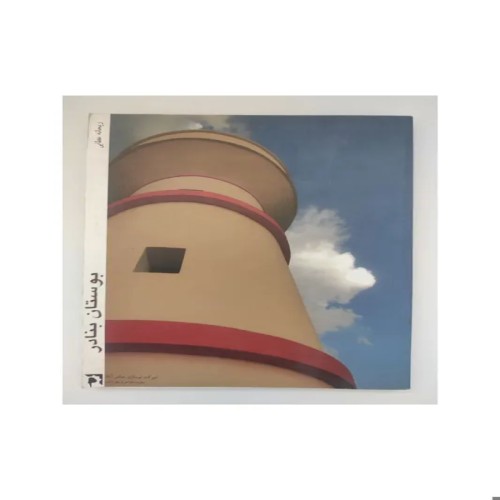 بوستان بنادر ریحانه عطایی کتاب قدیمی و ارزشمند