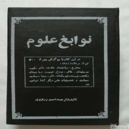 فروش نوابغ علوم احمد زرازوند