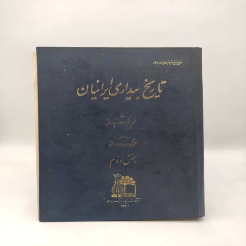 کتاب تاریخ بیداری ایرانیان جلد دوم (1349) جدید