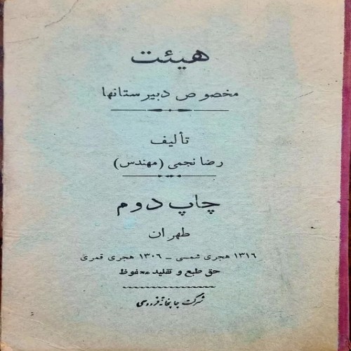 فروش هیئت مخصوص دبیرستان ها مهندس الملک 1306