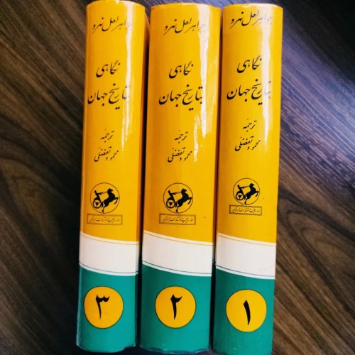 فروش نگاهی به تاریخ جهان اثر جواهر لعل نهرو - آکبند سلفون