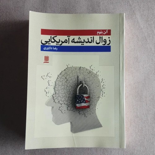 فروش کتاب زوال اندیشه آمریکایی اثر آلن بلوم