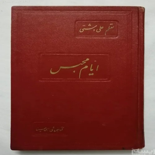 فروش ایام محبس علی دشتی