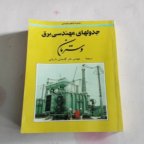 فروش جدولهای مهندسی برق وسترمان با قیمت مناسب