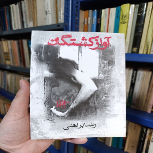 فروش آواز کشتگان رضا برهنی