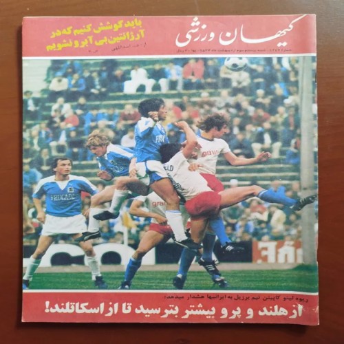 خرید مجله کیهان ورزشی شماره 1247 اردیبهشت 1357