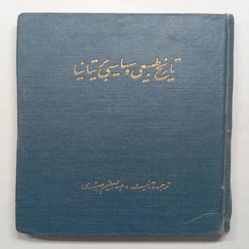 تاریخ طبیعی و سیاسی بریتانیا اثر عبدالعظیم صبوری