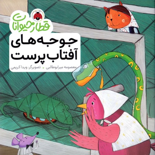 کتاب قطار حیوانات و جوجه‌های آفتاب‌پرست