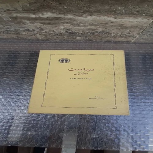 فروش کتاب سیاست از نظر افلاطون