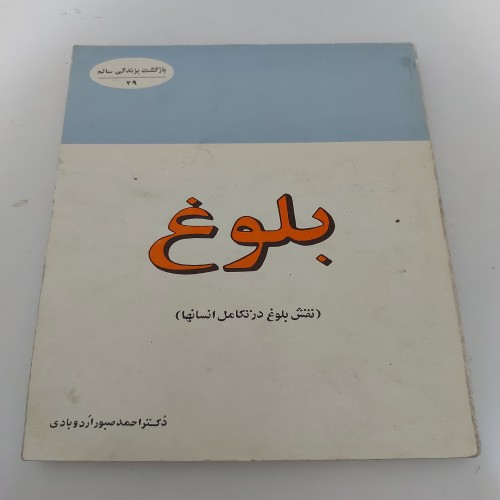 کتاب بلوغ در تکامل انسانها اثر احمد صبور اردوبادی