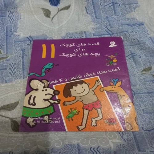 فروش قصه های کوچک برای بچه های کوچک چاپ 90