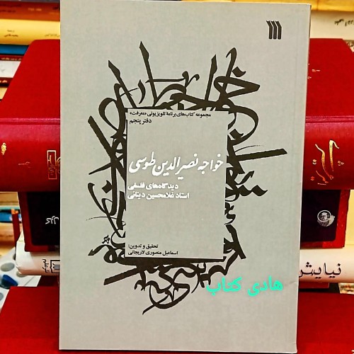 فروش کتاب خواجه نصیرالدین طوسی - دیدگاه‌های فلسفی