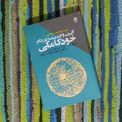 فروش کتاب آیین و اندیشه در دام خودکامگی سیدمحمد خاتمی