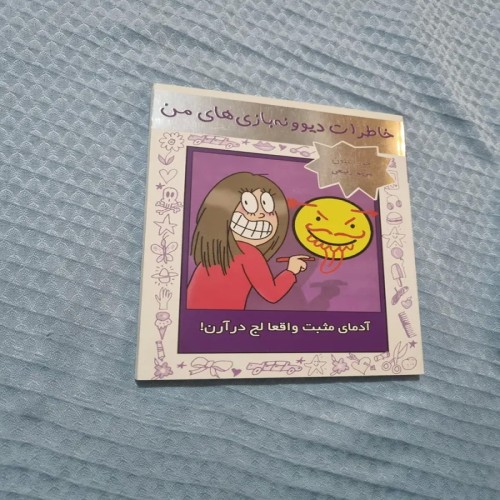 فروش خاطرات دیوانه بازیها من آدمهای مثبت واقعا لج درارن