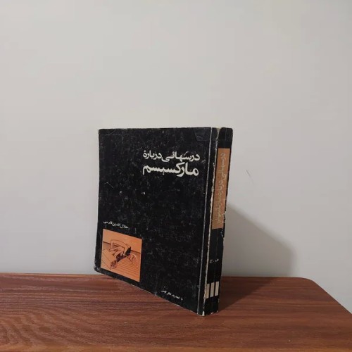 فروش درس‌های مارکسیسم | آموزش نظریه‌های مارکس