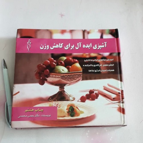 فروش آشپزی ایده آل برای کاهش وزن - کتاب راهنمای سالم