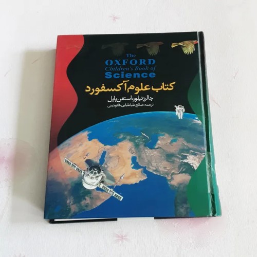 خرید کتاب علوم آکسفورد رنگی و گلاسه با قیمت مناسب