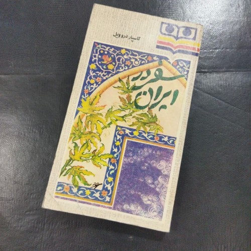 فروش سفر در ایران تألیف گاسپر درو ویل