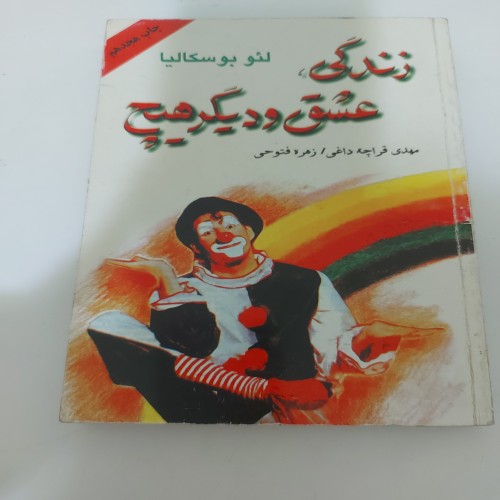 کتاب فروش زندگی، عشق و دیگر هیچ اثر لئو بوسکالیا