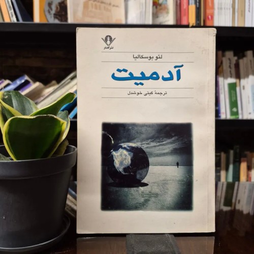 فروش آدمیت ( لئو بوسکالیا )