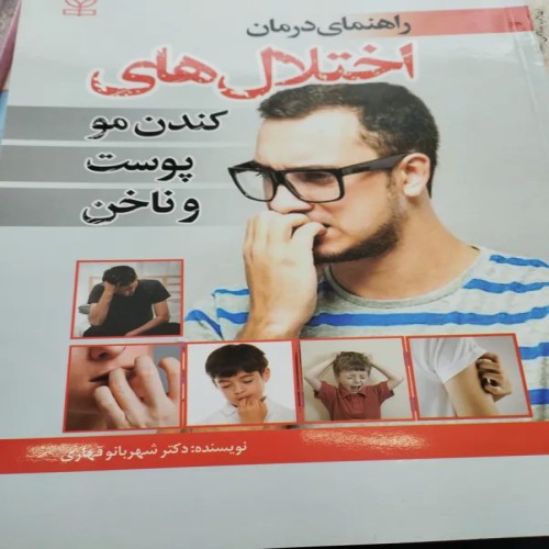 فروش بهترین راه حل‌های اختلالات کندن مو و ناخن قهاری