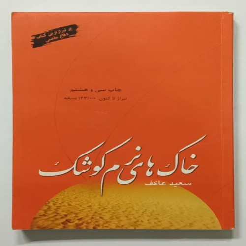 فروش خاک های نرم کوشک سعید عاکف کتاب قدیمی ایرانی