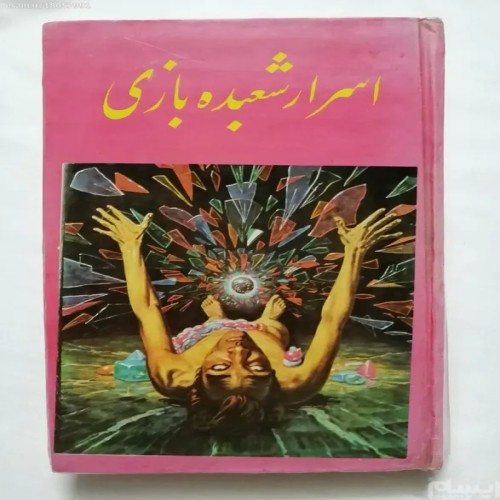 فروش اسرار شعبده بازی ب سبحانی