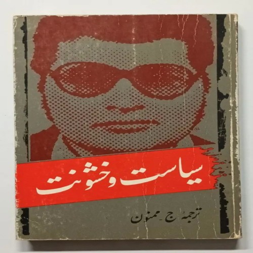 فروش سیاست و خشونت جمشید ممنون