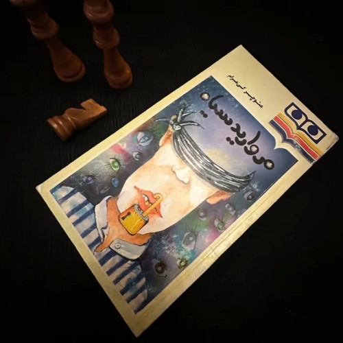 فروش مروارید سیاه منوچهر کی مرام