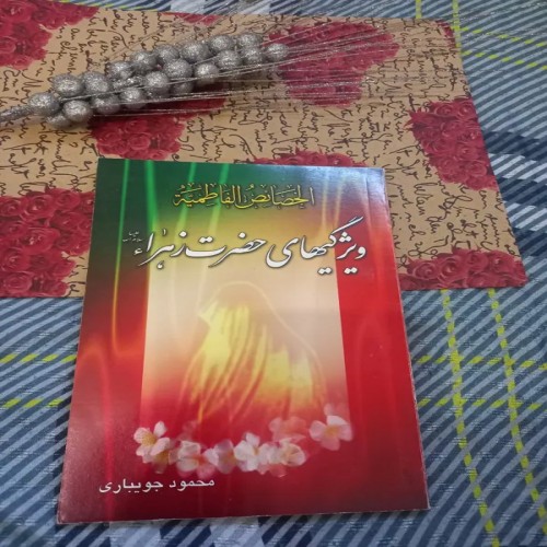 فروش ویژگیهای حضرت زهرا با بهترین قیمت و ارسال سریع